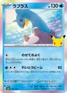 Japanese ラプラス 011/103