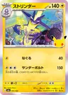 Japanese ストリンダー 051/103