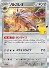 Japanese ソルガレオ 084/103
