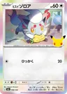 Japanese ヒスイ ゾロア 098/103